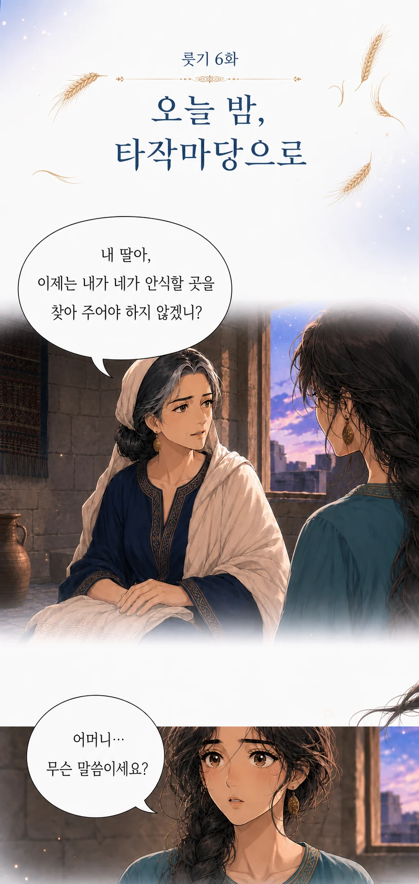 6화 오늘 밤, 타작마당으로 썸네일